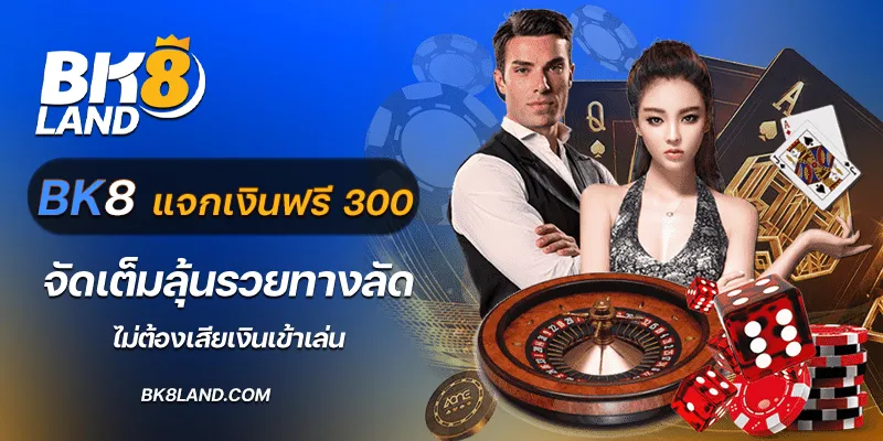 bk8 แจกเงินฟรี 300